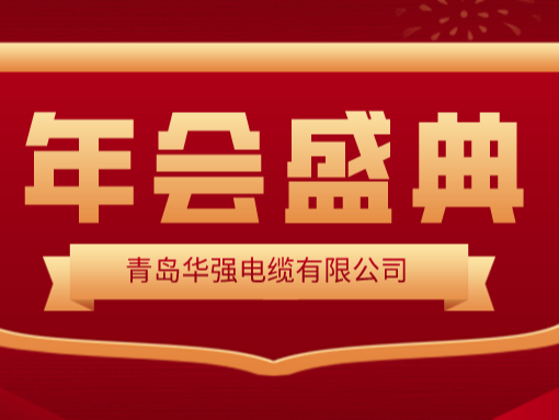 龍行龘龘 · 前程朤朤——華強電纜2024新春年會圓滿舉行！